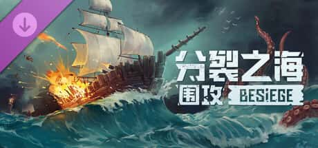 围攻 破碎天际 Besiege 中文版插画